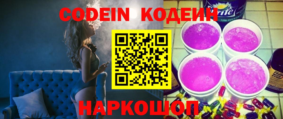 Донецк  Codein Purple Drank  Кодеин напиток Lean (лин)  Вход с VPN 